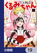 FX戦士くるみちゃん【分冊版】　19