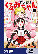 FX戦士くるみちゃん【分冊版】　25