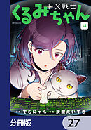 FX戦士くるみちゃん【分冊版】　27
