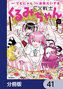 FX戦士くるみちゃん【分冊版】　41