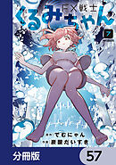 FX戦士くるみちゃん【分冊版】　57