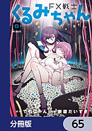 FX戦士くるみちゃん【分冊版】　65