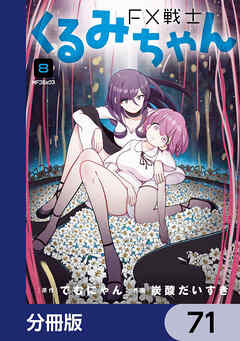 FX戦士くるみちゃん【分冊版】　71