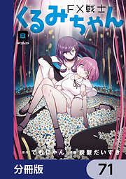 FX戦士くるみちゃん【分冊版】