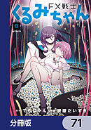 FX戦士くるみちゃん【分冊版】　71