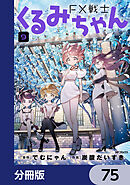 FX戦士くるみちゃん【分冊版】　75
