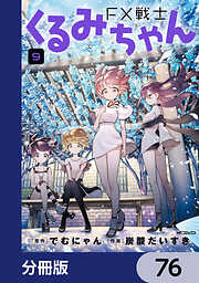 FX戦士くるみちゃん【分冊版】