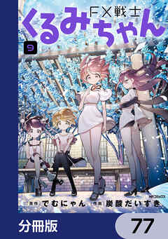 FX戦士くるみちゃん【分冊版】　77