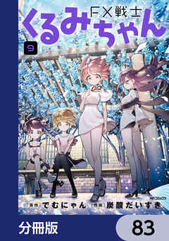 FX戦士くるみちゃん【分冊版】　83
