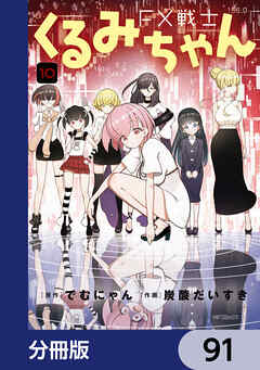 FX戦士くるみちゃん【分冊版】　91