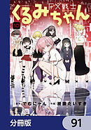 FX戦士くるみちゃん【分冊版】　91