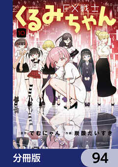 FX戦士くるみちゃん【分冊版】　94