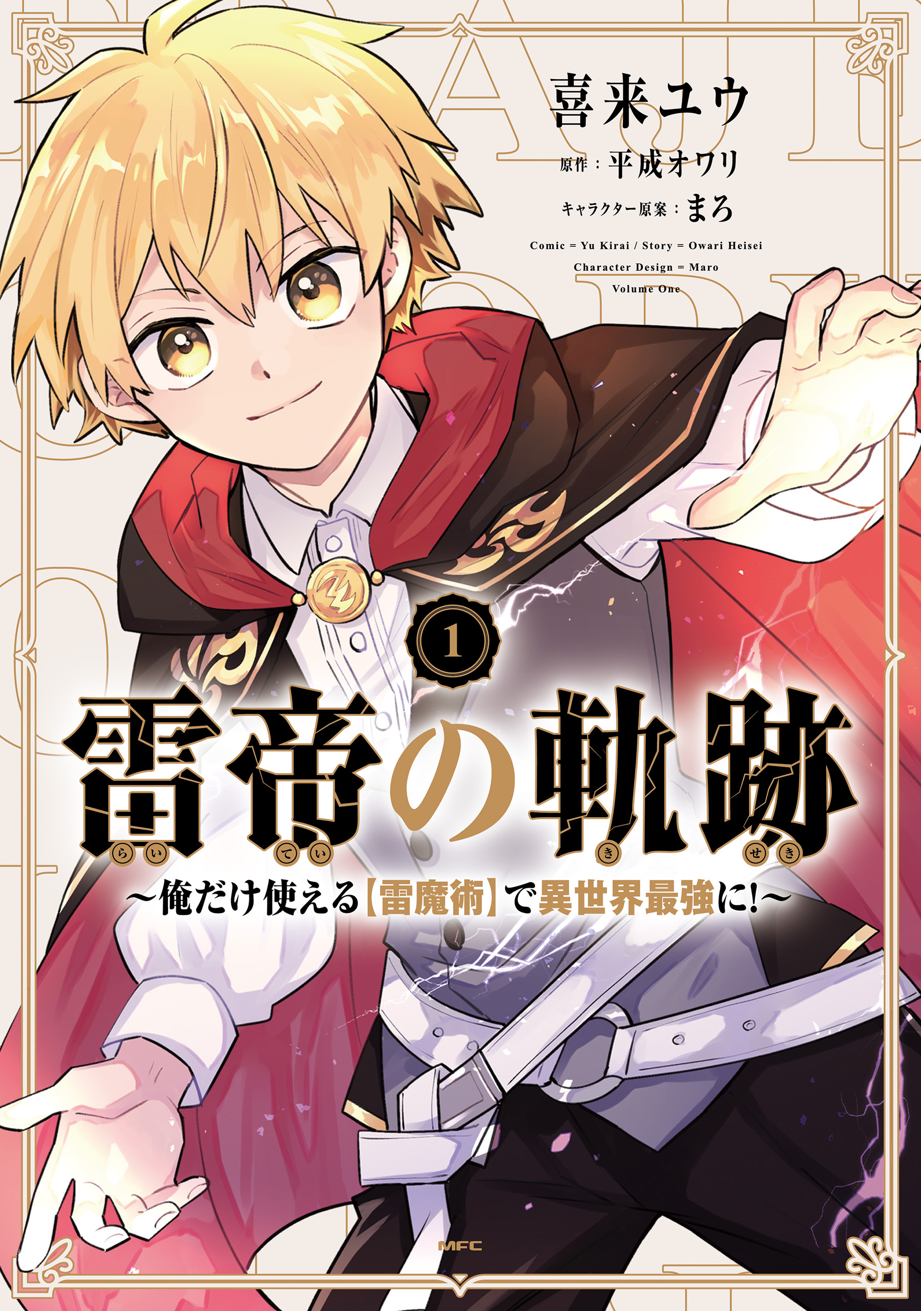 雷帝の軌跡 ～俺だけ使える【雷魔術】で異世界最強に！～ 1 - 喜来ユウ/平成オワリ - 青年マンガ・無料試し読みなら、電子書籍・コミックストア  ブックライブ