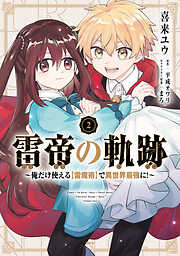 雷帝の軌跡 ～俺だけ使える【雷魔術】で異世界最強に！～　2