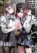 志乃＆恋(2巻) 　直筆サイン入り本　志乃と恋の夏祭り　コラボカフェ 志乃＆恋(2) 直筆サイン入り本 志乃と恋の夏祭り コラボカフェ
