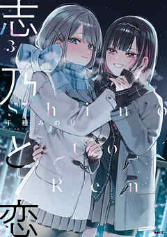 志乃と恋 ３（最新刊） - 千種みのり - 青年マンガ・無料試し読みなら、電子書籍・コミックストア ブックライブ
