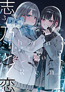 志乃と恋 3 千種みのり 直筆イラスト入りサイン本 新品未読品 志乃と恋 3巻 サイン本]志乃と恋 千種みのり 志乃と恋未来 小説