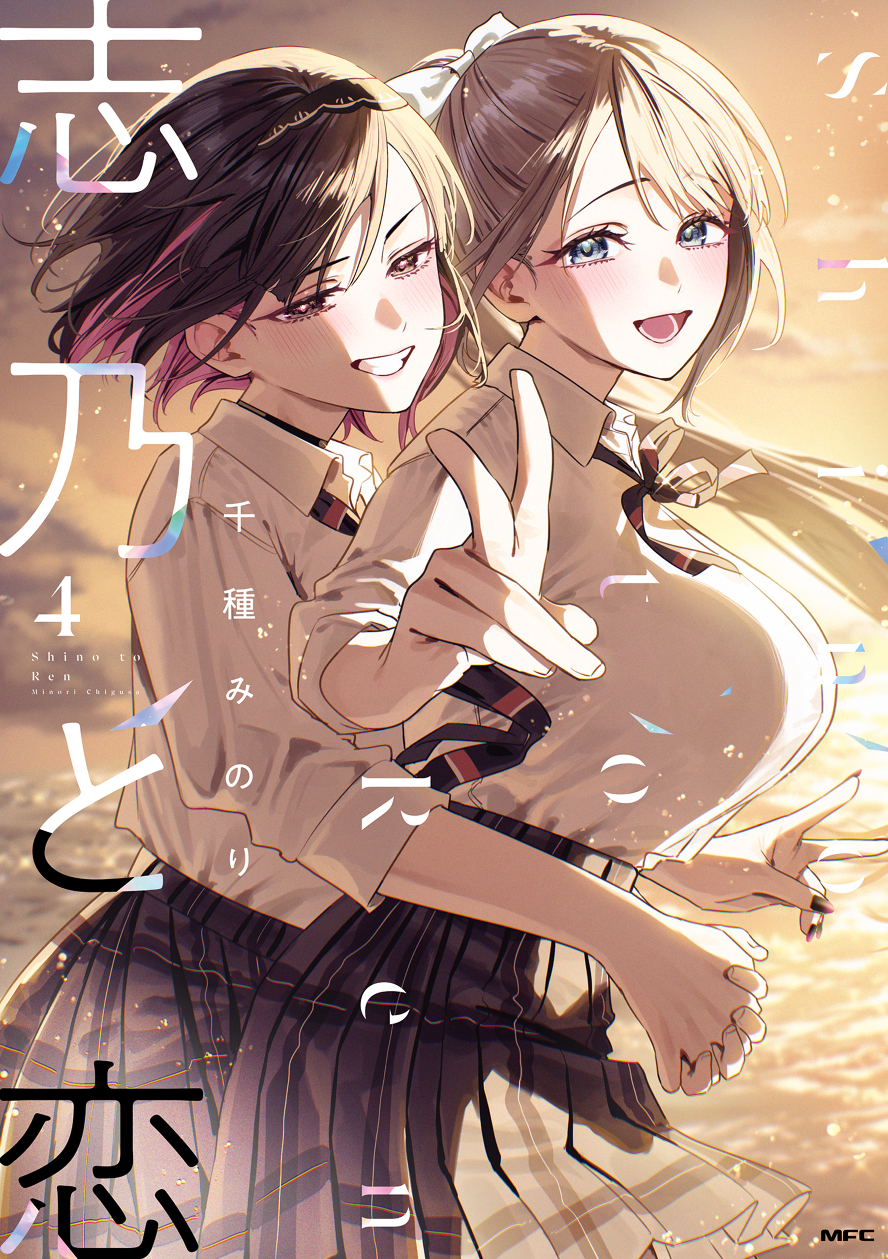 志乃と恋 4（最新刊） - 千種みのり - 青年マンガ・無料試し読みなら