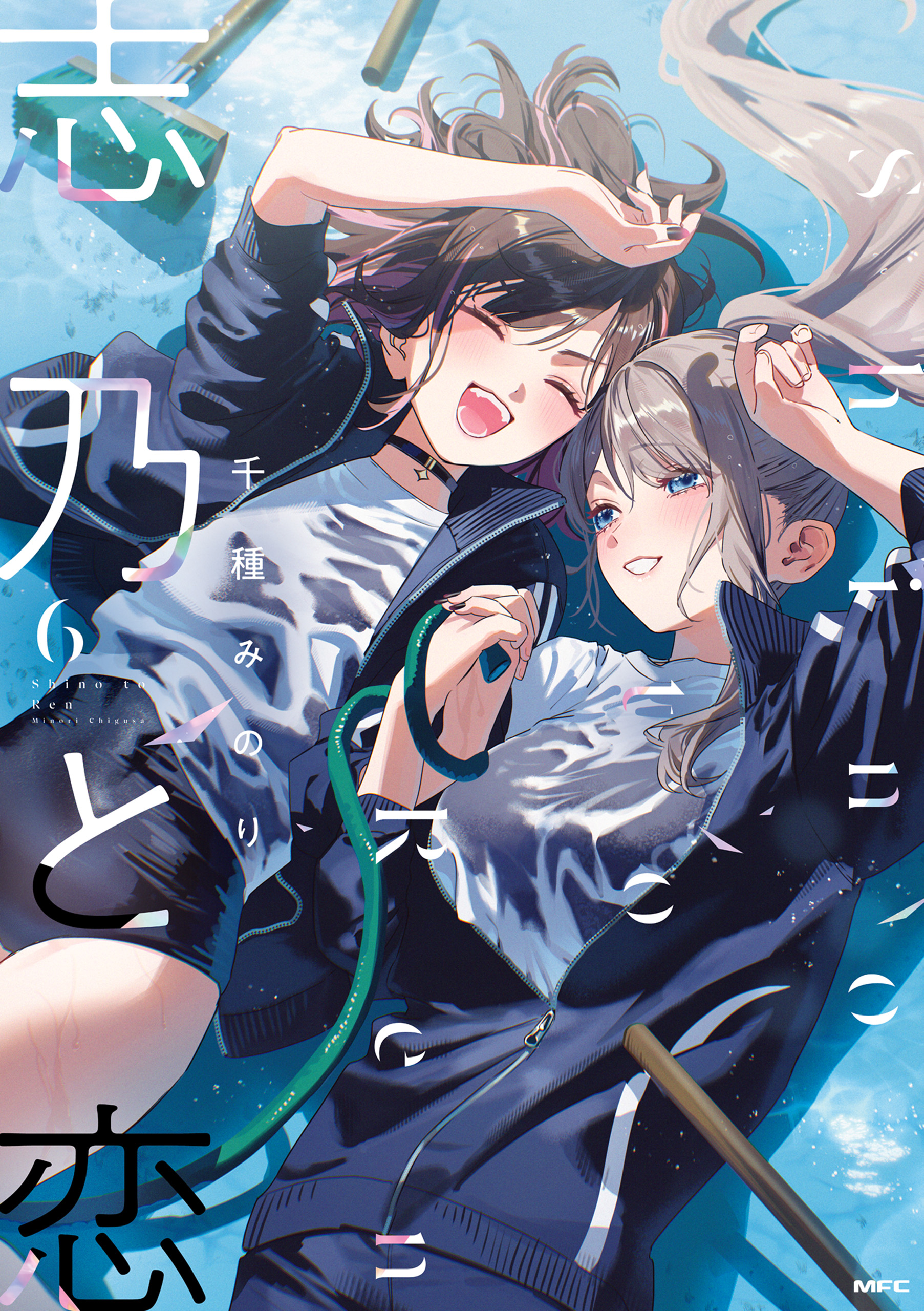 小恋ページ 志乃と恋 6（最新刊） - 千種みのり - 電子書籍・無料漫画ならブック