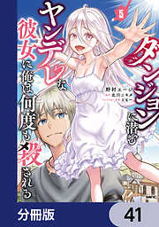 ダンジョンに潜むヤンデレな彼女に俺は何度も殺される【分冊版】