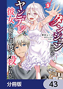 ダンジョンに潜むヤンデレな彼女に俺は何度も殺される【分冊版】　43