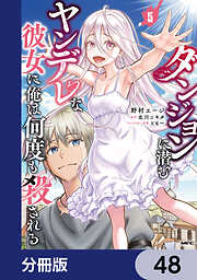 ダンジョンに潜むヤンデレな彼女に俺は何度も殺される【分冊版】