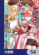 ダンジョンに潜むヤンデレな彼女に俺は何度も殺される【分冊版】　54