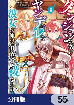 ダンジョンに潜むヤンデレな彼女に俺は何度も殺される【分冊版】　55