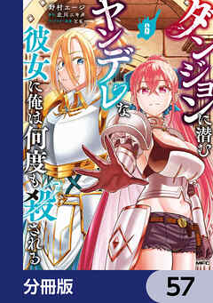 ダンジョンに潜むヤンデレな彼女に俺は何度も殺される【分冊版】　57