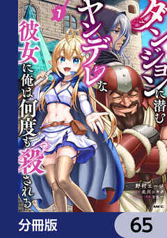 ダンジョンに潜むヤンデレな彼女に俺は何度も殺される【分冊版】　65