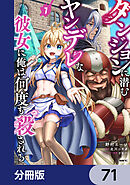 ダンジョンに潜むヤンデレな彼女に俺は何度も殺される【分冊版】　71