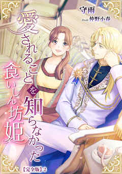 愛されることを知らなかった食いしん坊姫【完全版】2