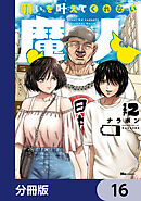 願いを叶えてくれない魔人【分冊版】　16