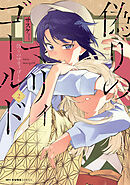 偽りのマリィゴールド ２