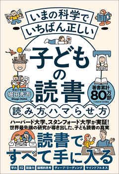 いまの科学でいちばん正しい 子どもの読書 読み方、ハマらせ方