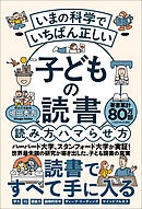 いまの科学でいちばん正しい 子どもの読書 読み方、ハマらせ方