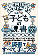 いまの科学でいちばん正しい 子どもの読書 読み方、ハマらせ方