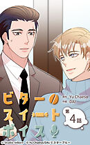 ビタースイートボイス 第4話