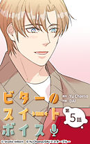 ビタースイートボイス 第5話