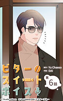 ビタースイートボイス 第6話