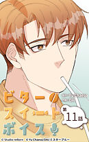 ビタースイートボイス 第11話