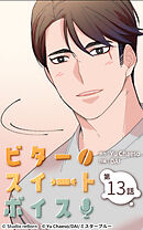 ビタースイートボイス 第13話