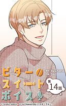 ビタースイートボイス 第14話