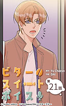 ビタースイートボイス 第21話