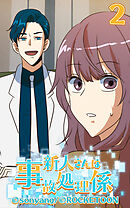 新人さんは事故処理係 第2話