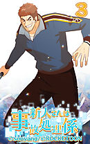 新人さんは事故処理係 第3話