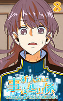 新人さんは事故処理係 第8話