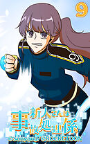 新人さんは事故処理係 第9話