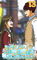 新人さんは事故処理係 第13話