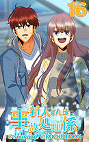 新人さんは事故処理係 第16話